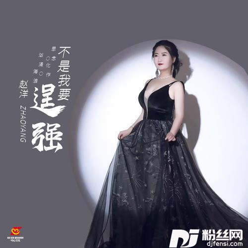 不是我要逞强的专辑