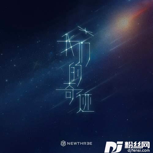我们的奇迹的专辑图片
