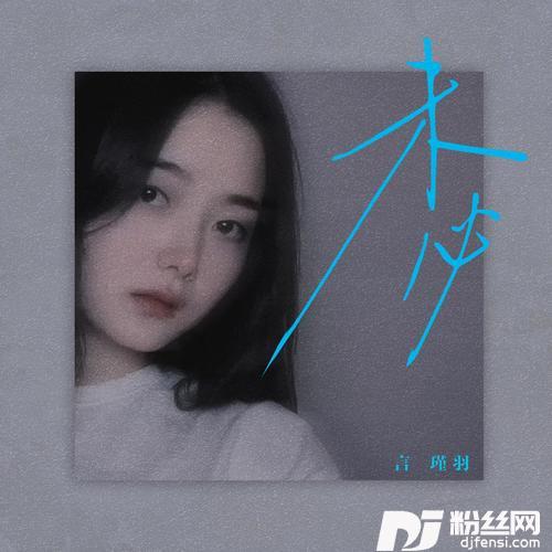 未必的专辑