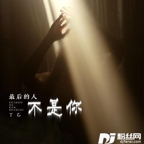 最后的人不是你
