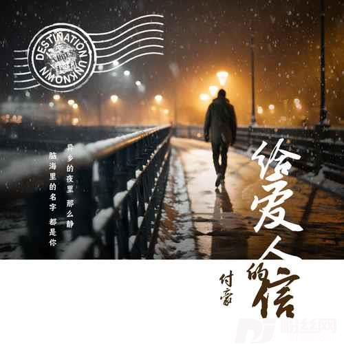 给爱人的信的专辑图片