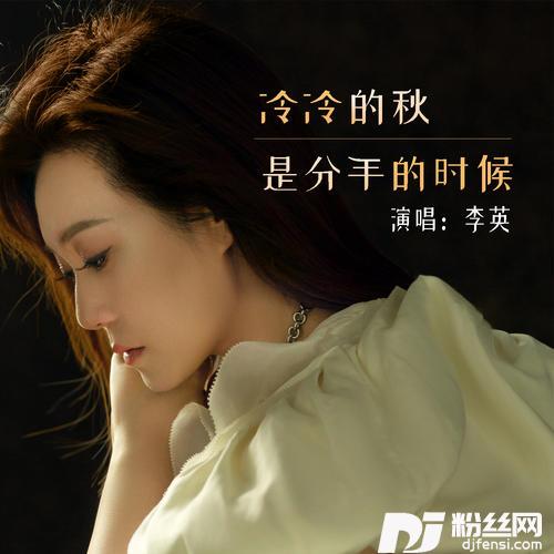 冷冷的秋是分手的时候的专辑