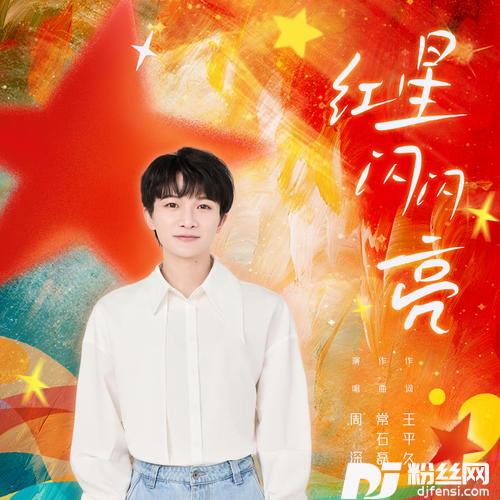 红星闪闪亮的专辑图片