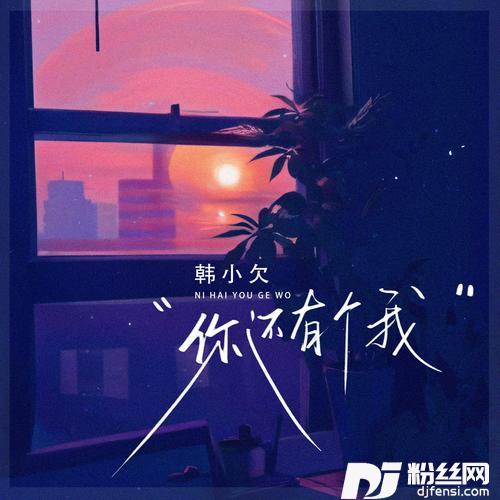你还有个我的专辑