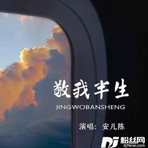敬我半生的专辑图片