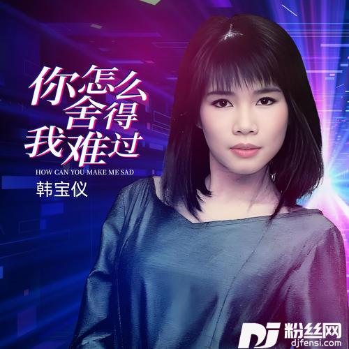 你怎么舍得我难过DJ默涵版的专辑