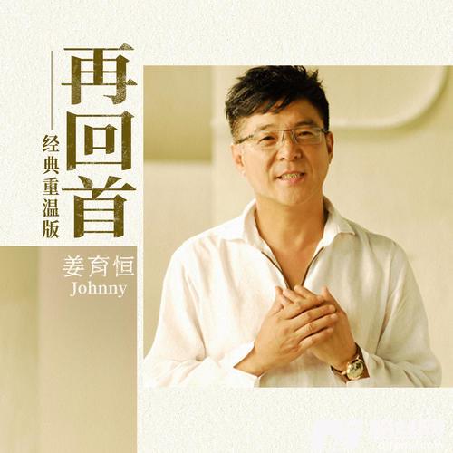 再回首经典重温版的专辑图片