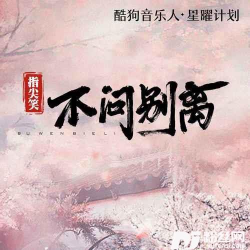 不问ciaga不问别离的专辑图片