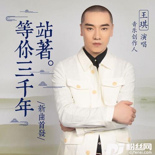 站着等你三千年的专辑