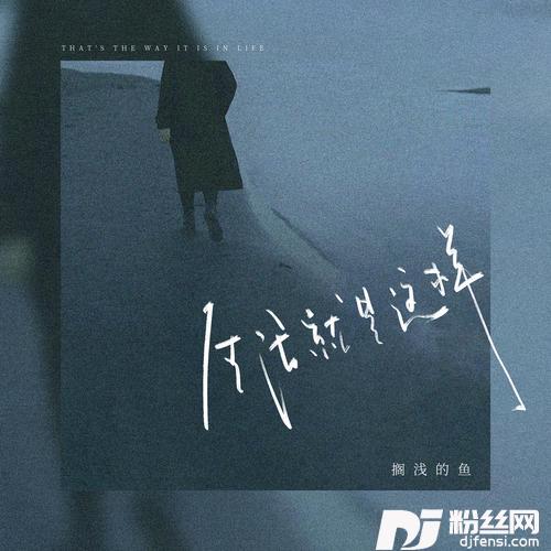 生活就是这样的专辑图片