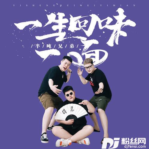 一生回味一面的专辑