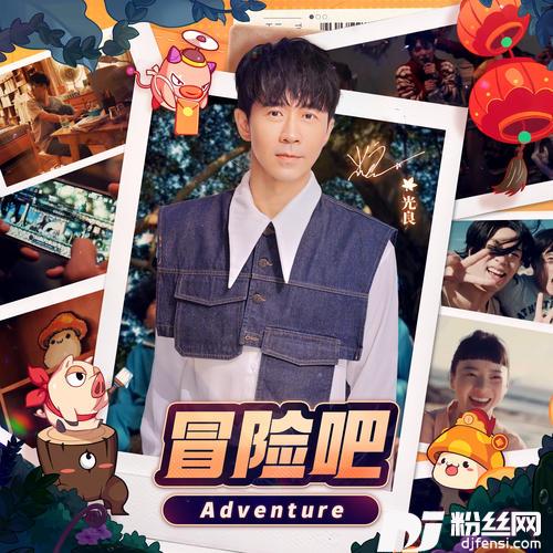 冒险吧的专辑图片