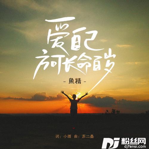 爱自己方可长命百岁合唱版的专辑图片