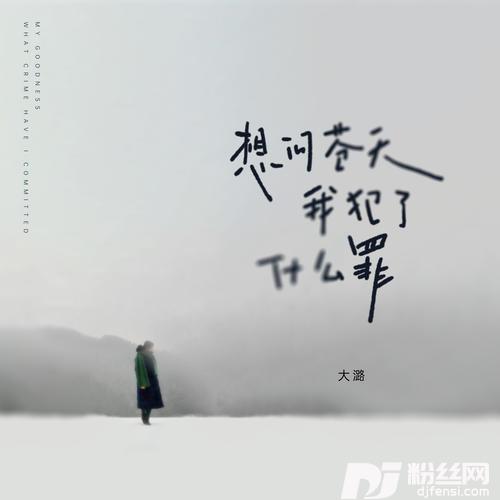 想问苍天我犯了什么罪