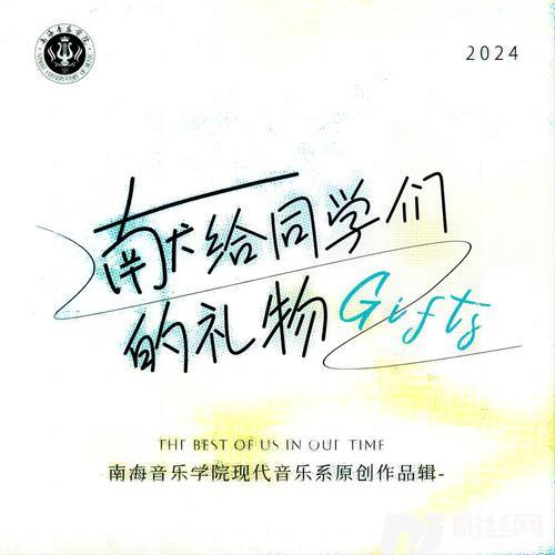 最好的时光的专辑