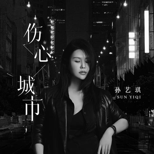 伤心城市的专辑