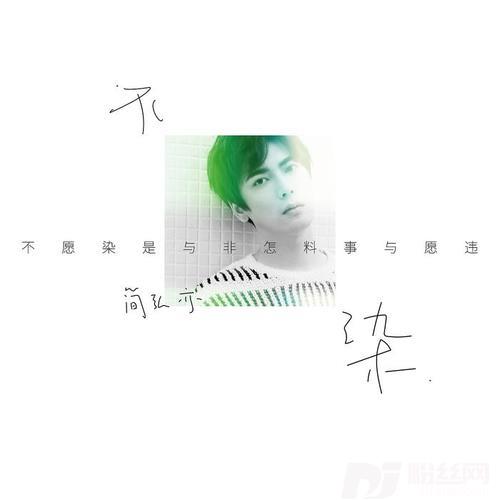 不染的专辑