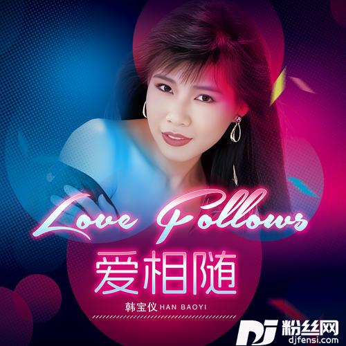 爱相随DJ默涵版的专辑