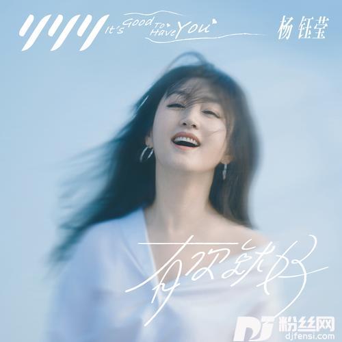 有你就好的专辑图片