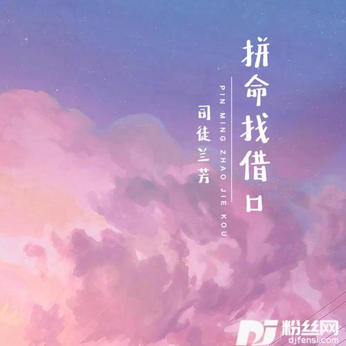 拼命找借口