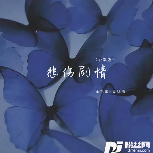 悲伤剧情说唱版