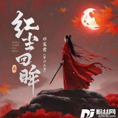 红尘回眸