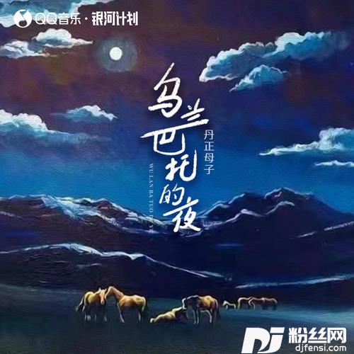 乌兰巴托的夜丹正母子版的专辑