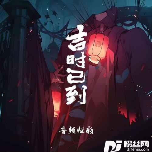 吉时已到的专辑