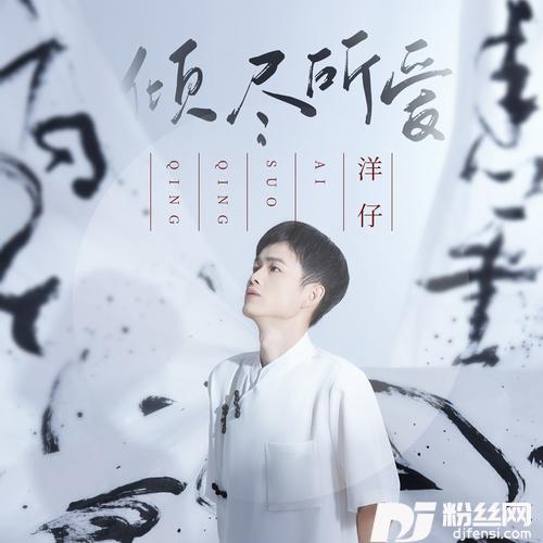 倾尽所爱的专辑