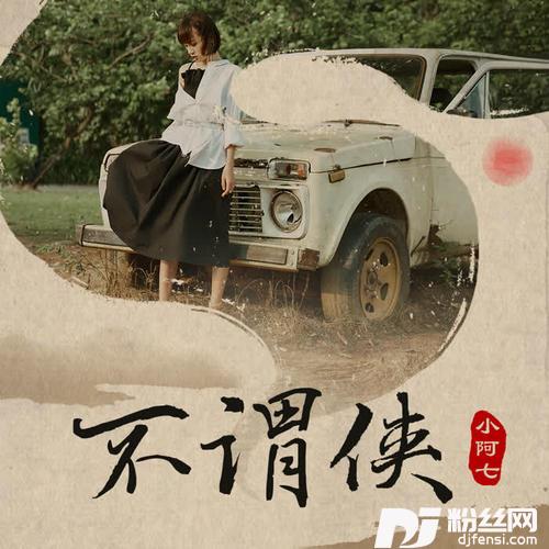 不谓侠的专辑