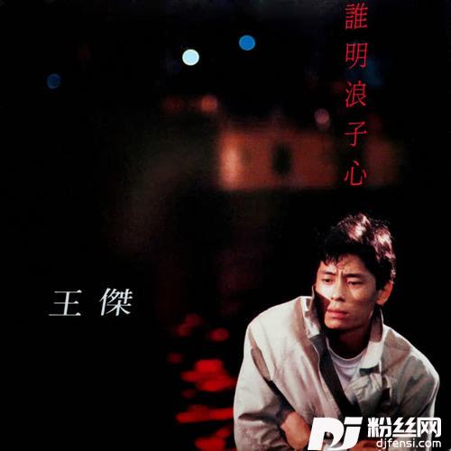 谁明浪子心的专辑