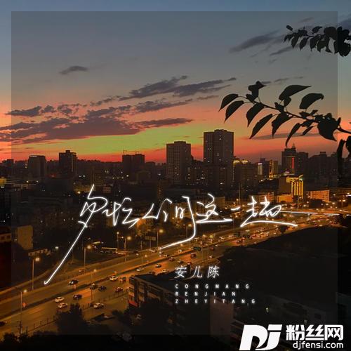 匆忙人间这一趟的专辑