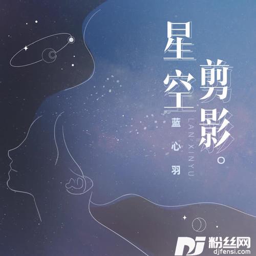 星空剪影