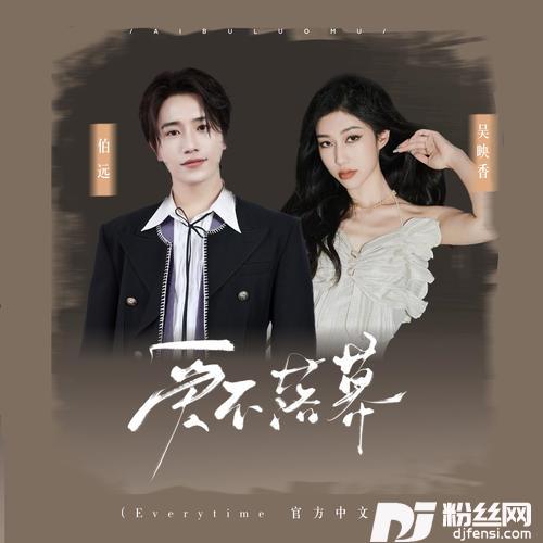 爱不落幕Everytime官方中文版