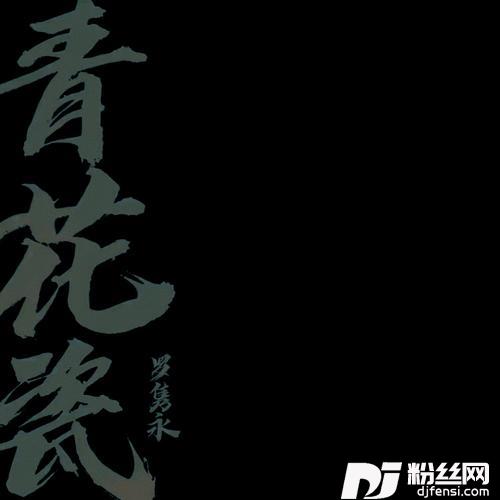 青花瓷cover:周杰伦的专辑
