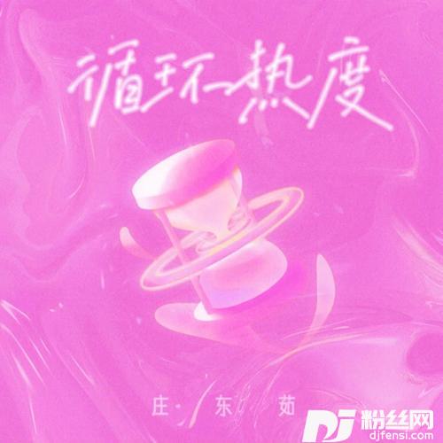 循环热度的专辑