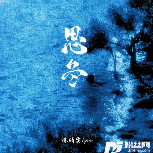 思冬的专辑图片