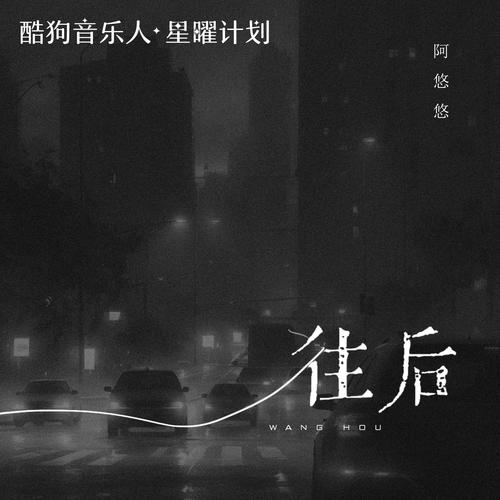 往后的专辑图片