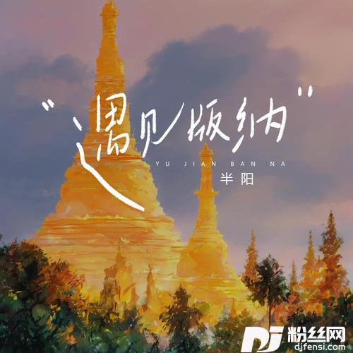 遇见版纳的专辑