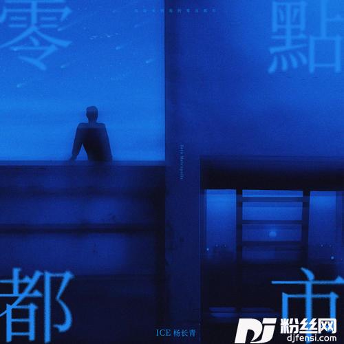 零点都市