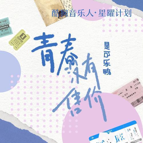 青春没有售价