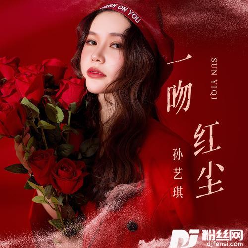 一吻红尘