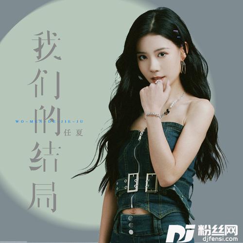 我们的结局的专辑