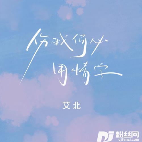 伤我何必用情字的专辑图片