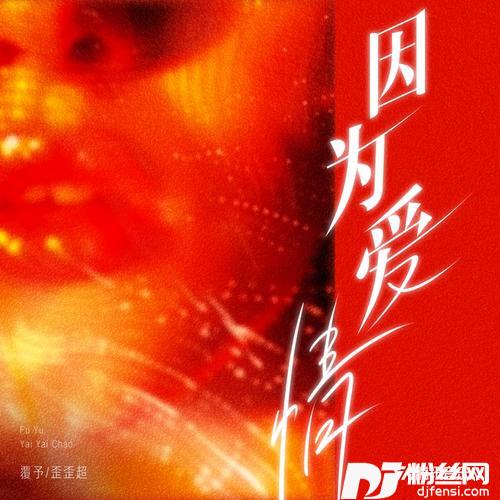 因为爱情（独唱版）