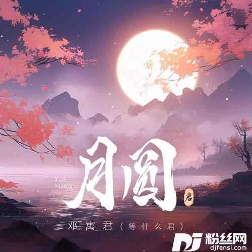 月圆