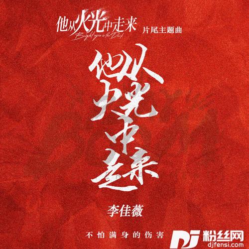 他从火光中走来的专辑