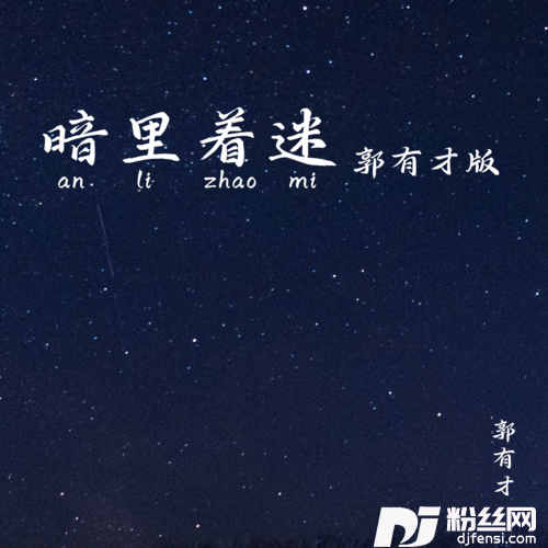 暗里着迷的专辑图片