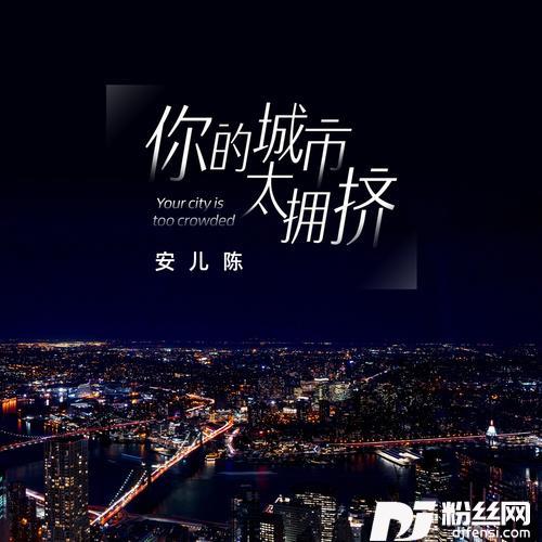 你的城市太拥挤的专辑图片