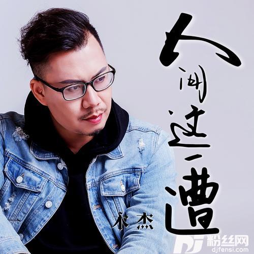 人间这一遭（人生这一杯酒啊）的专辑图片